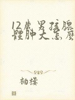 12岁男孩腺样体肿大怎么治疗