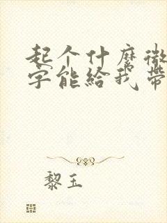 起个什么微信名字能给我带来财运