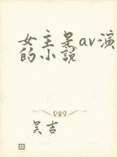 女主是av演员的小说