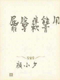 屁股痒能用莫匹罗星软膏封面