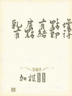 乳房有点增生还有点结节得怎么办