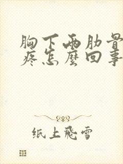 胸下两肋骨中间疼怎么回事