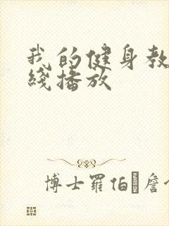 我的健身教练在线播放