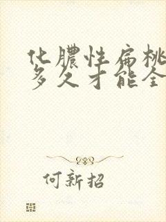 化脓性扁桃体炎多久才能全愈封面