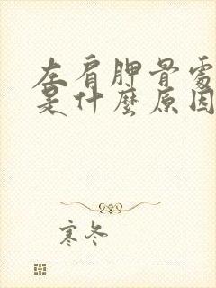 左肩胛骨处发麻是什么原因