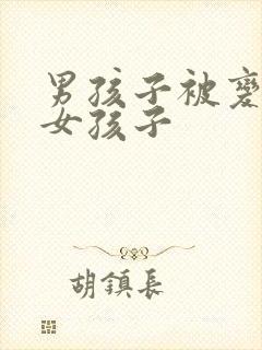 男孩子被变成了女孩子