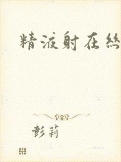 精液射在丝袜上