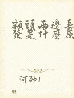 额头两边长白头发是什么原因造成的封面