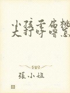 小孩子扁桃体肿大打呼噜怎么治疗