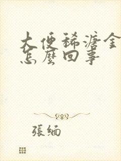 大便稀溏金黄是怎么回事