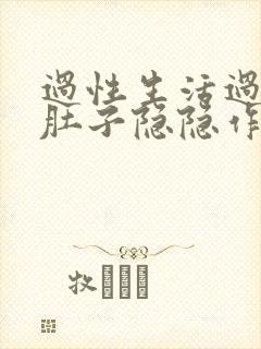 过性生活过后小肚子隐隐作痛封面