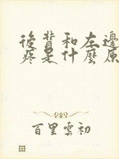 后背和左边肋骨疼是什么原因