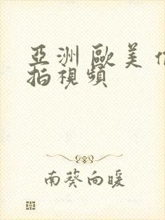 亚洲 欧美 偷拍视频封面