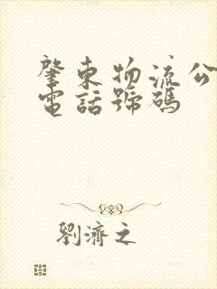 肇东物流公司的电话号码