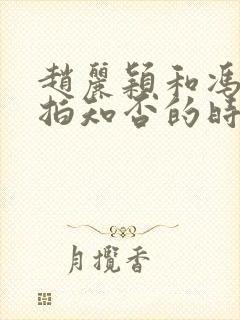 赵丽颖和冯绍峰拍知否的时候在一起了吗封面