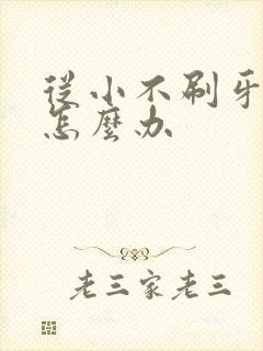 从小不刷牙牙黄怎么办