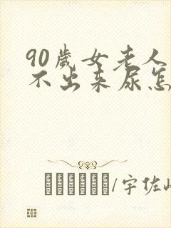 90岁女老人尿不出来尿怎么办封面