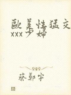 欧美性猛交xxxxx少妇封面