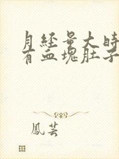 月经量大时间长有血块肚子疼