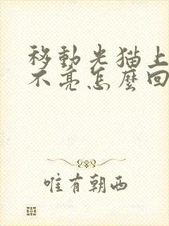 移动光猫上网灯不亮怎么回事