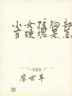 小女孩胸部一边有硬块是怎么回事