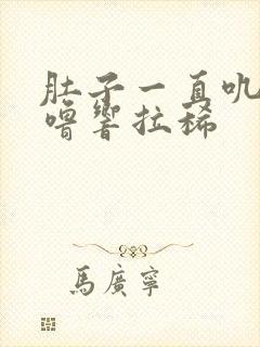 肚子一直叽里咕噜响拉稀