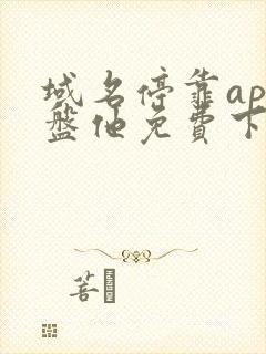 域名停靠app盘他免费下载大全2023无需下载