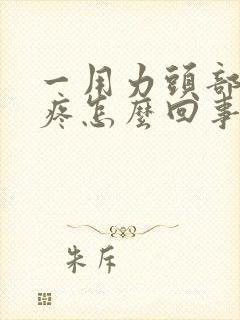 一用力头部血管疼怎么回事