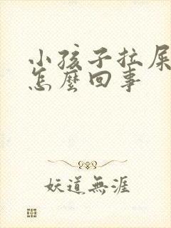 小孩子拉屎带血怎么回事