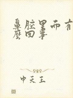 鼻腔里面有痰怎么回事