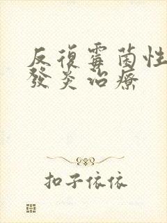 反复霉菌性阴道发炎治疗