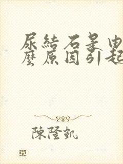 尿结石是由于什么原因引起的