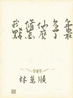 我修仙多年强亿点怎么了最新章节