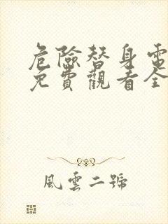 危险替身电视剧免费观看全集