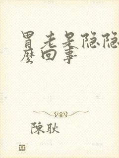 胃老是隐隐疼怎么回事