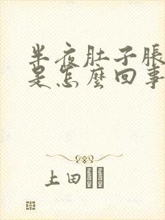 半夜肚子胀疼醒是怎么回事