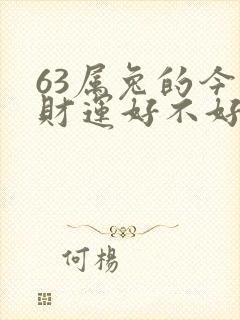 63属兔的今天财运好不好