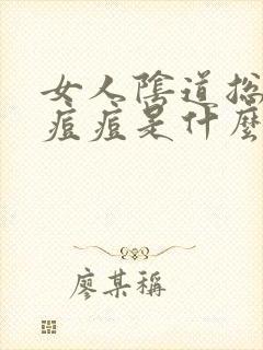 女人阴道总是长痘痘是什么原因