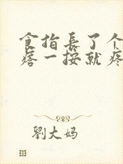 食指长了个硬疙瘩一按就疼