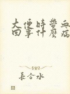 大便时带血怎么回事什么病