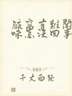 腋窝有难闻的气味怎没回事