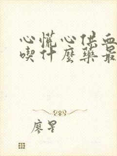 心慌心供血不够吃什么药最好