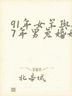 91年女羊与87年男兔婚姻如何?