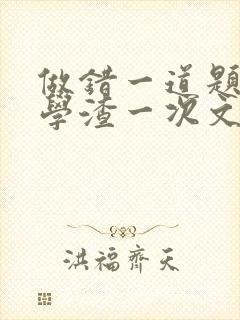 做错一道题就干学渣一次文