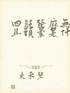 四肢发麻无力并且头晕是什么原因