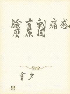 脸有刺痛感是什么原因封面