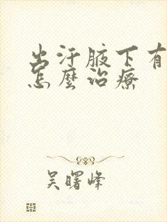 出汗腋下有味道怎么治疗