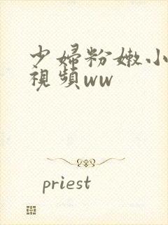 少妇粉嫩小喷水视频ww