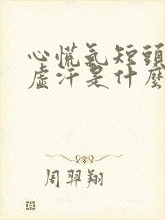 心慌气短头晕出虚汗是什么情况