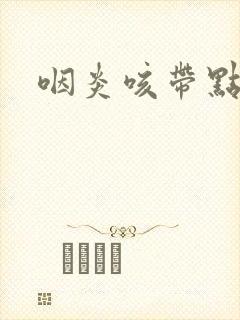 咽炎咳带点血丝